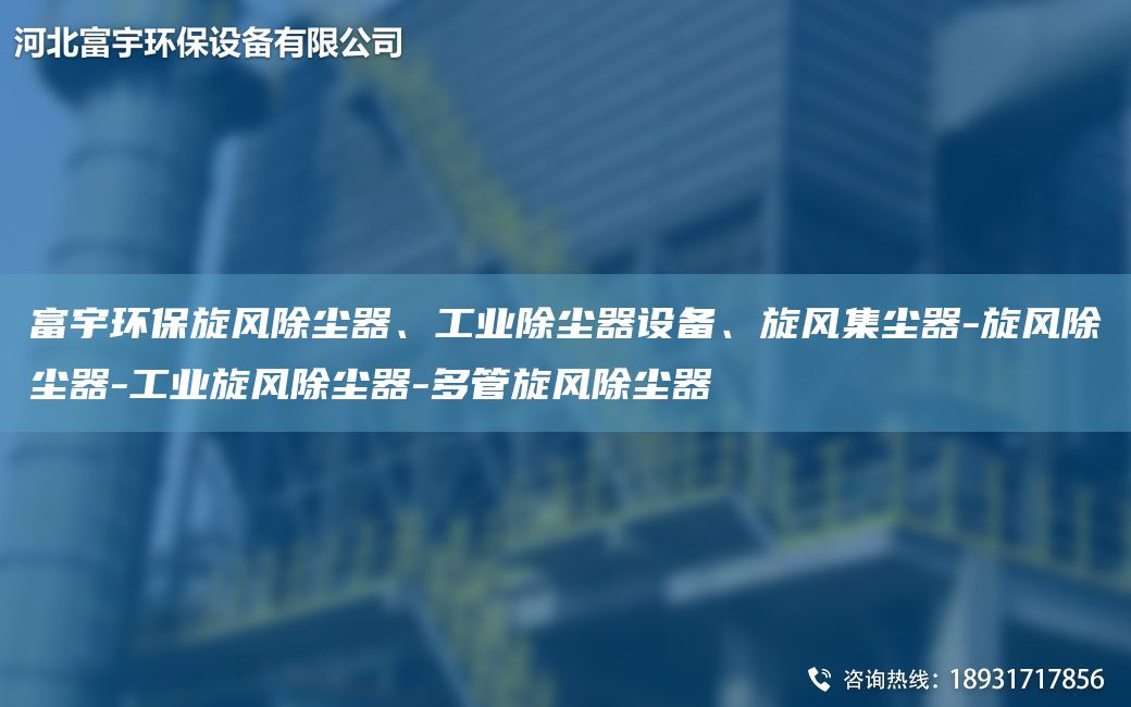 富宇環(huán)保旋風除塵器、工業(yè)除塵器設備、旋風集塵器-旋風除塵器-工業(yè)旋風除塵器-多管旋風除塵器