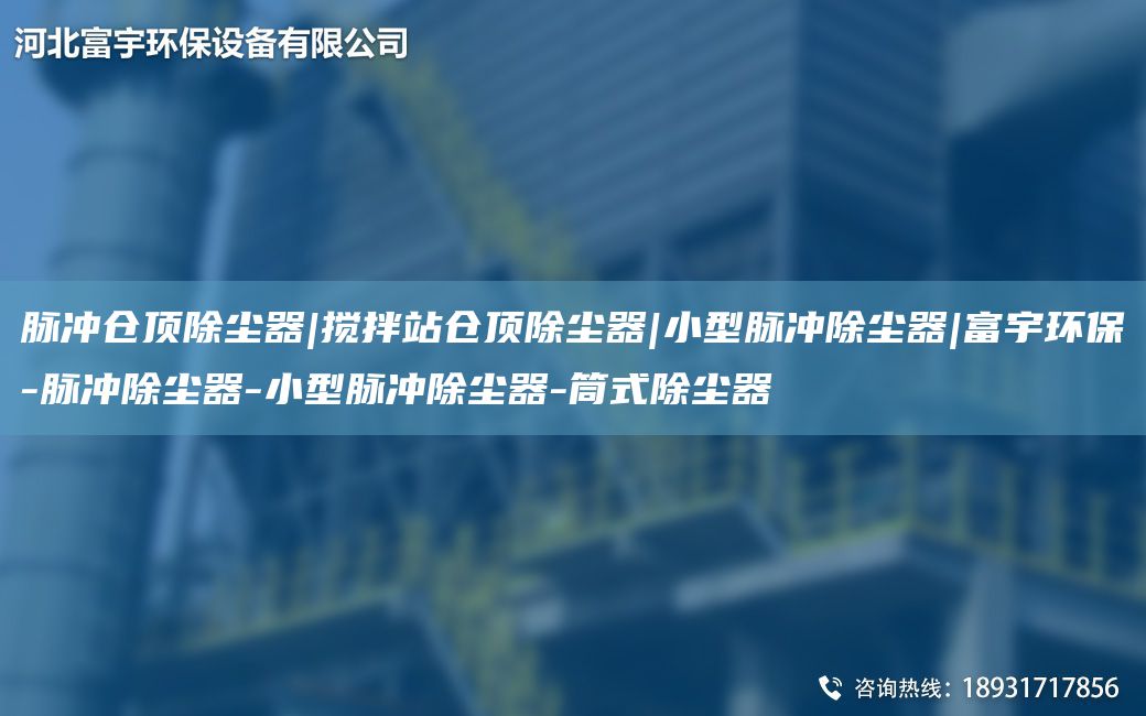 脈沖倉(cāng)頂除塵器|攪拌站倉(cāng)頂除塵器|小型脈沖除塵器|富宇環(huán)保-脈沖除塵器-小型脈沖除塵器-筒式除塵器