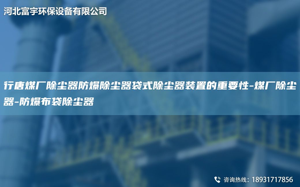行唐煤廠除塵器防爆除塵器袋式除塵器裝置的重要性-煤廠除塵器-防爆布袋除塵器