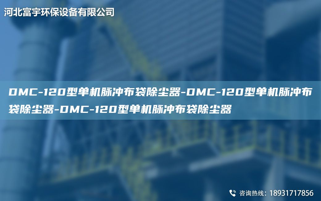 DMC-120型單機(jī)脈沖布袋除塵器-DMC-120型單機(jī)脈沖布袋除塵器-DMC-120型單機(jī)脈沖布袋除塵器