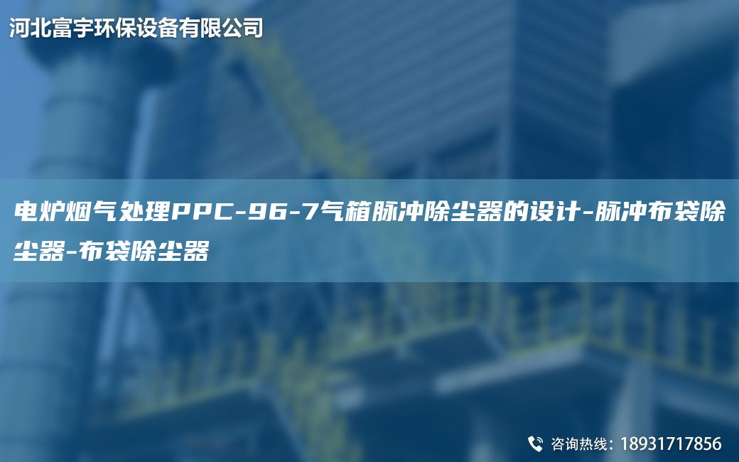 電爐煙氣處理PPC-96-7氣箱脈沖除塵器的設(shè)計-脈沖布袋除塵器-布袋除塵器