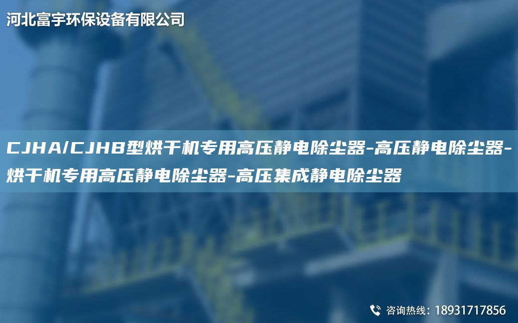 CJHA/CJHB型烘干機專用高壓靜電除塵器-高壓靜電除塵器-烘干機專用高壓靜電除塵器-高壓集成靜電除塵器