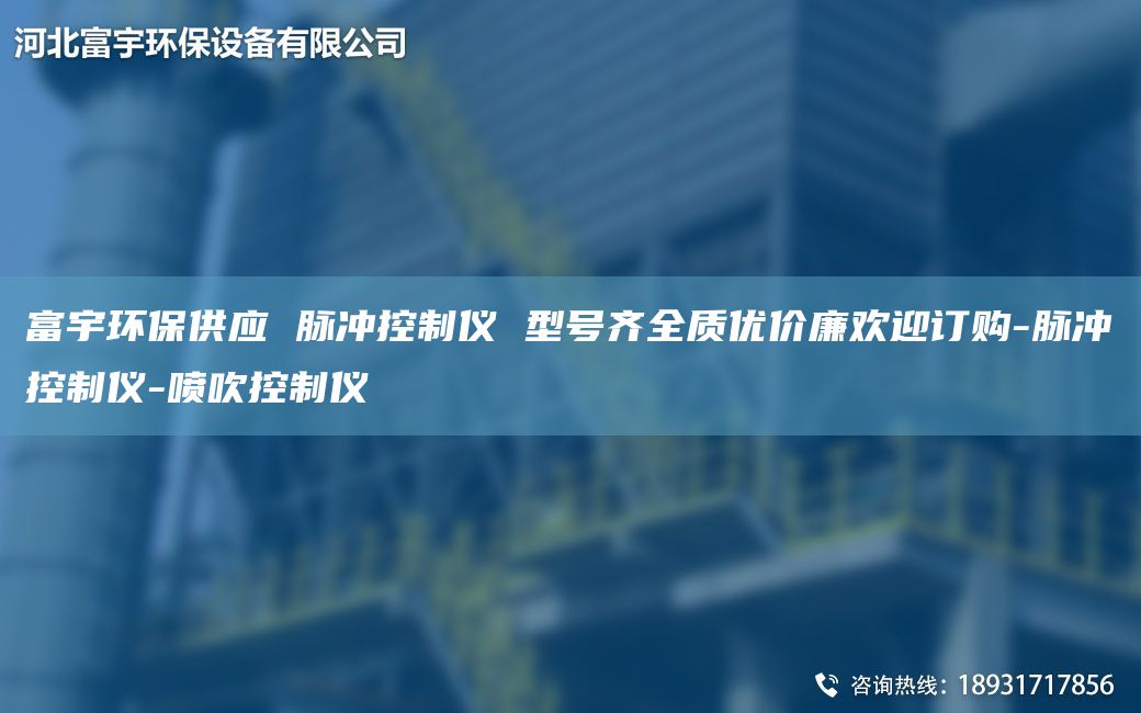 富宇環(huán)保供應(yīng) 脈沖控制儀 型號齊全質(zhì)優(yōu)價廉歡迎訂購-脈沖控制儀-噴吹控制儀
