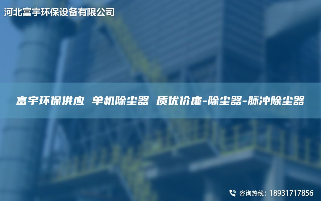 富宇環(huán)保供應(yīng) 單機(jī)除塵器 質(zhì)優(yōu)價(jià)廉-除塵器-脈沖除塵器