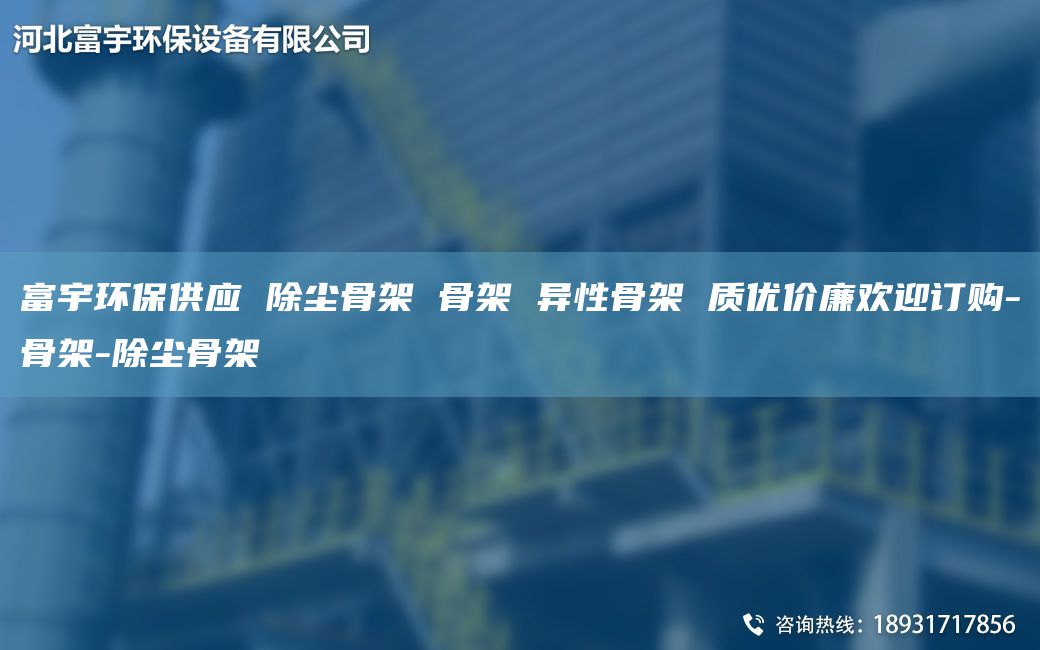 富宇環(huán)保供應(yīng) 除塵骨架 骨架 異性骨架 質(zhì)優(yōu)價(jià)廉歡迎訂購(gòu)-骨架-除塵骨架
