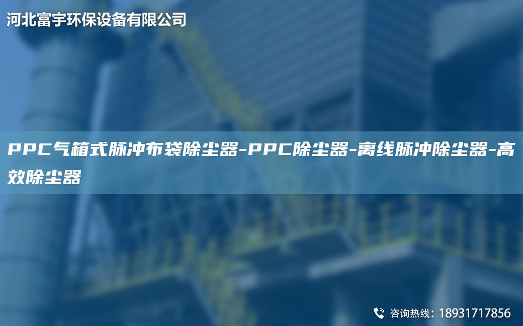 PPC氣箱式脈沖布袋除塵器-PPC除塵器-離線脈沖除塵器-高效除塵器