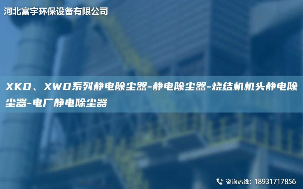 XKD、XWD系列靜電除塵器-靜電除塵器-燒結(jié)機(jī)機(jī)頭靜電除塵器-電廠靜電除塵器