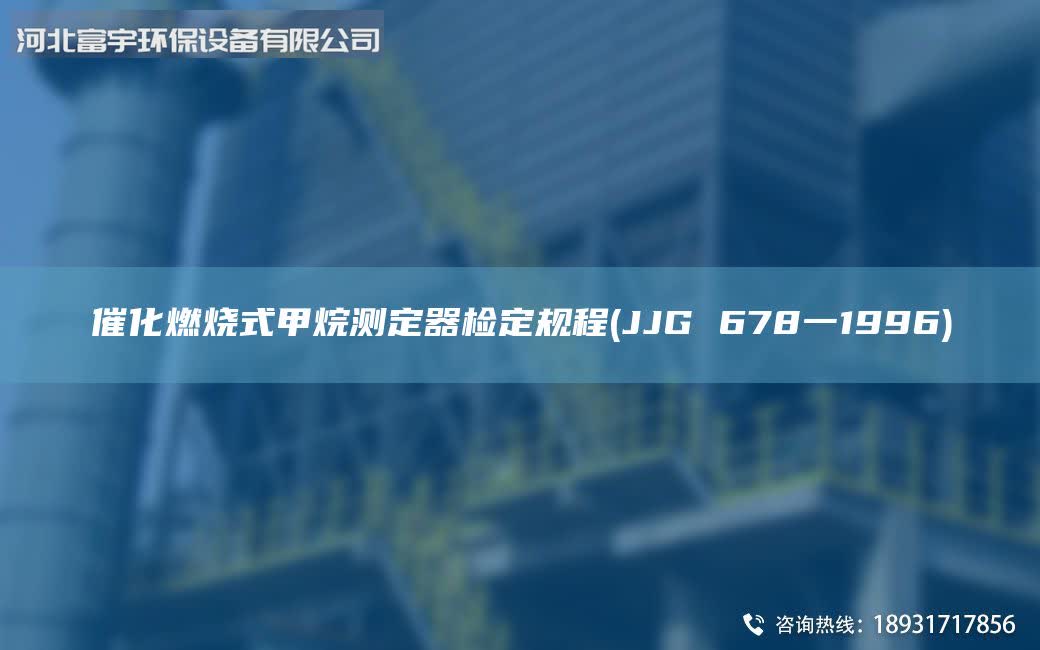 催化燃燒式甲烷測定器檢定規(guī)程(JJG 678一1996)