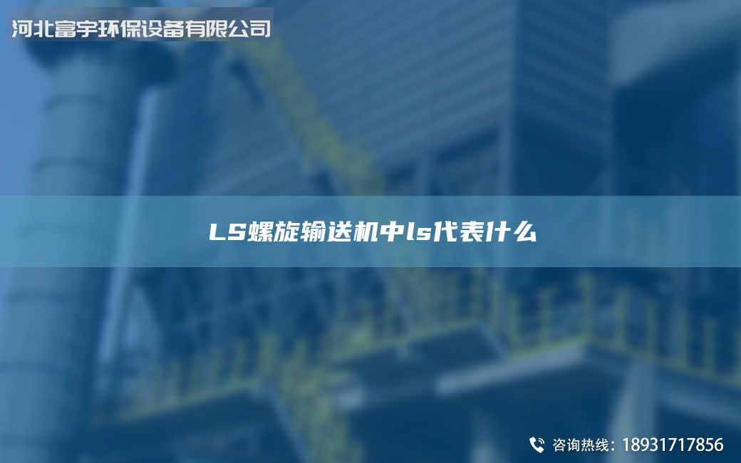 LS螺旋輸送機中l(wèi)s代表什么
