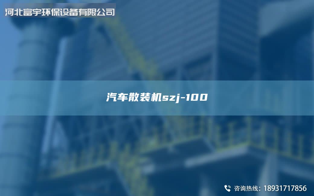 汽車散裝機szj-100