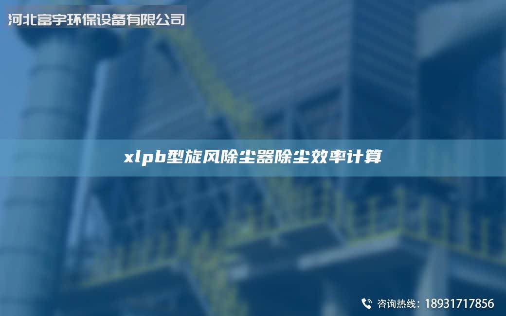 xlpb型旋風除塵器除塵效率計算