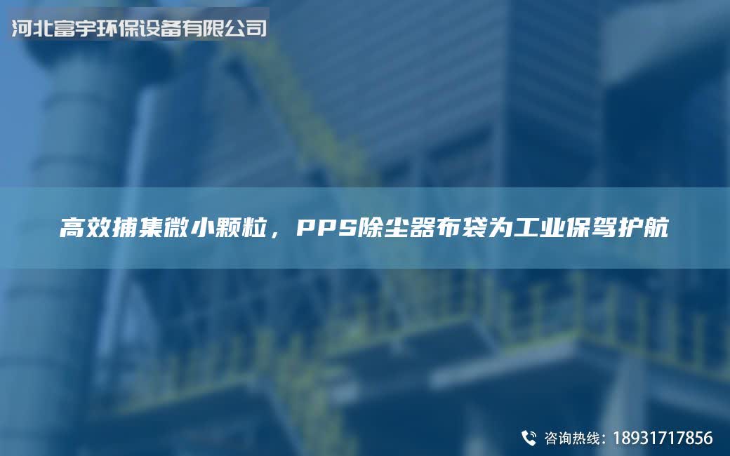 高效捕集微小顆粒，PPS除塵器布袋為工業(yè)保駕護(hù)航