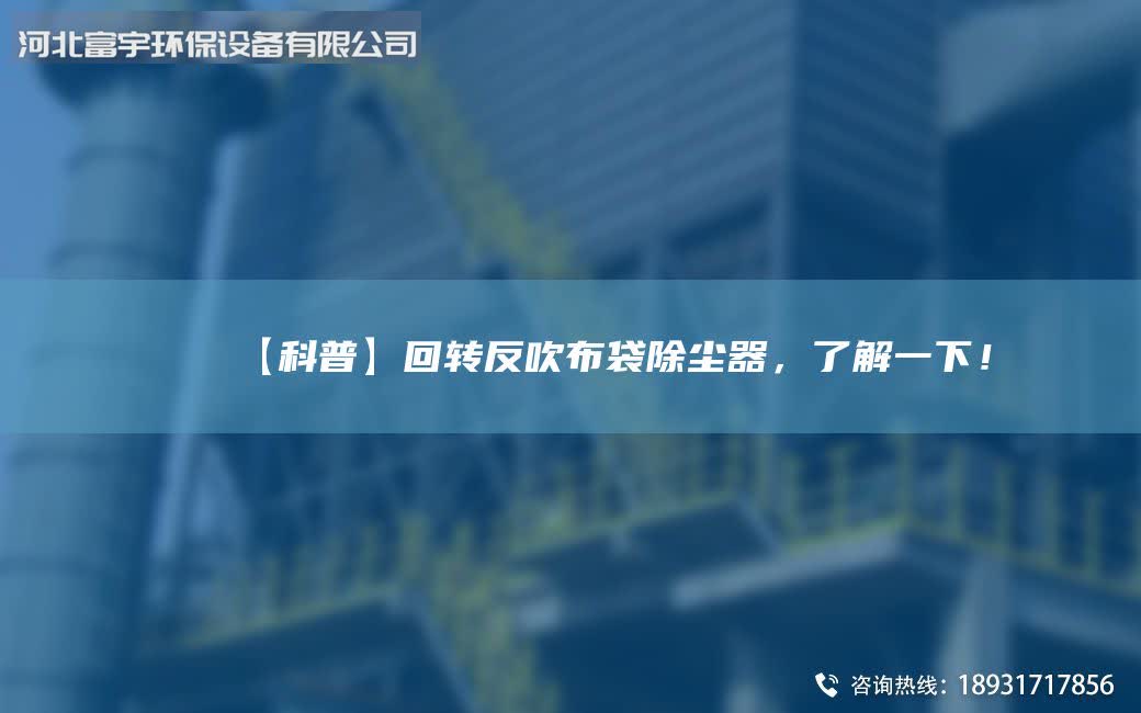【科普】回轉(zhuǎn)反吹布袋除塵器，了解一下！