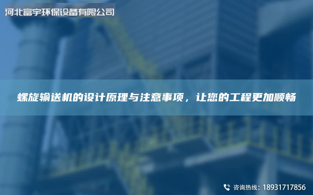 螺旋輸送機(jī)的設(shè)計(jì)原理與注意事項(xiàng)，讓您的工程更加順暢