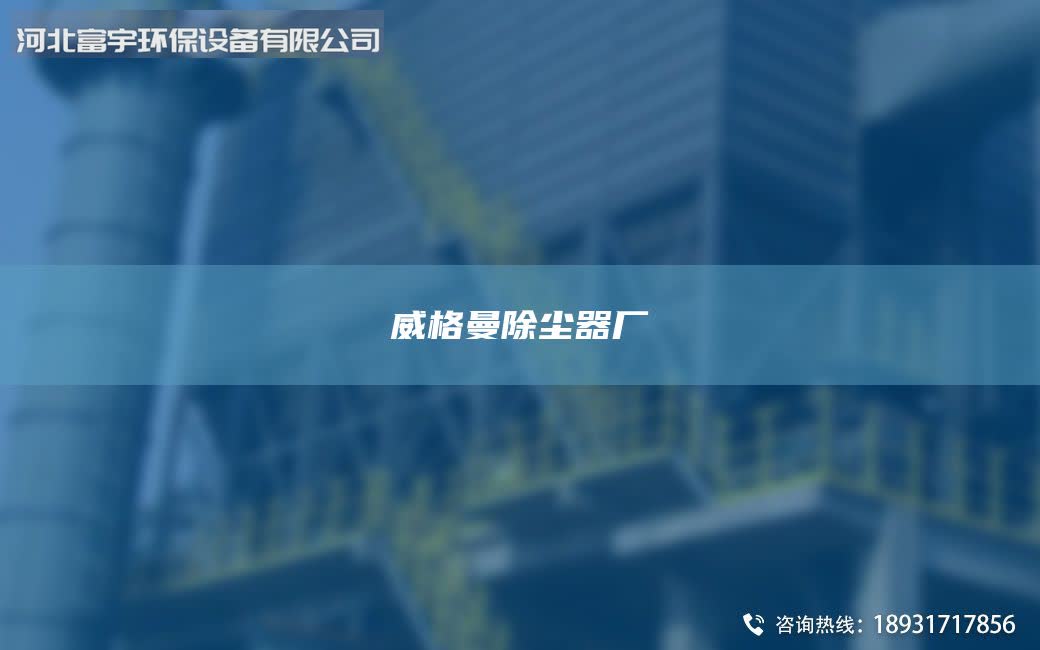 威格曼除塵器廠