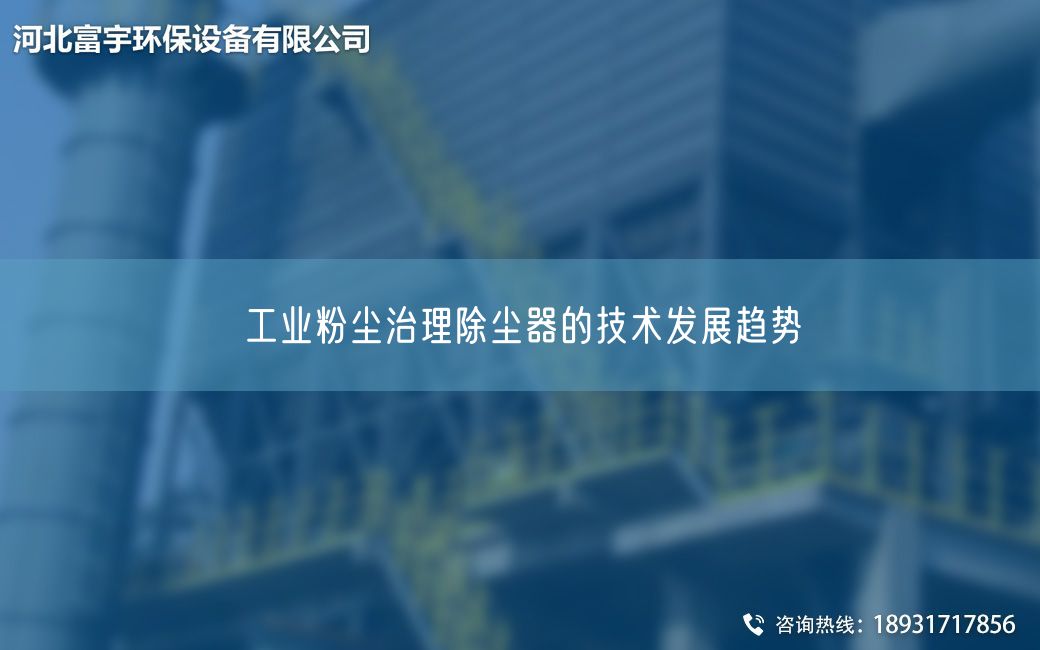 工業(yè)粉塵治理除塵器的技術發(fā)展趨勢?