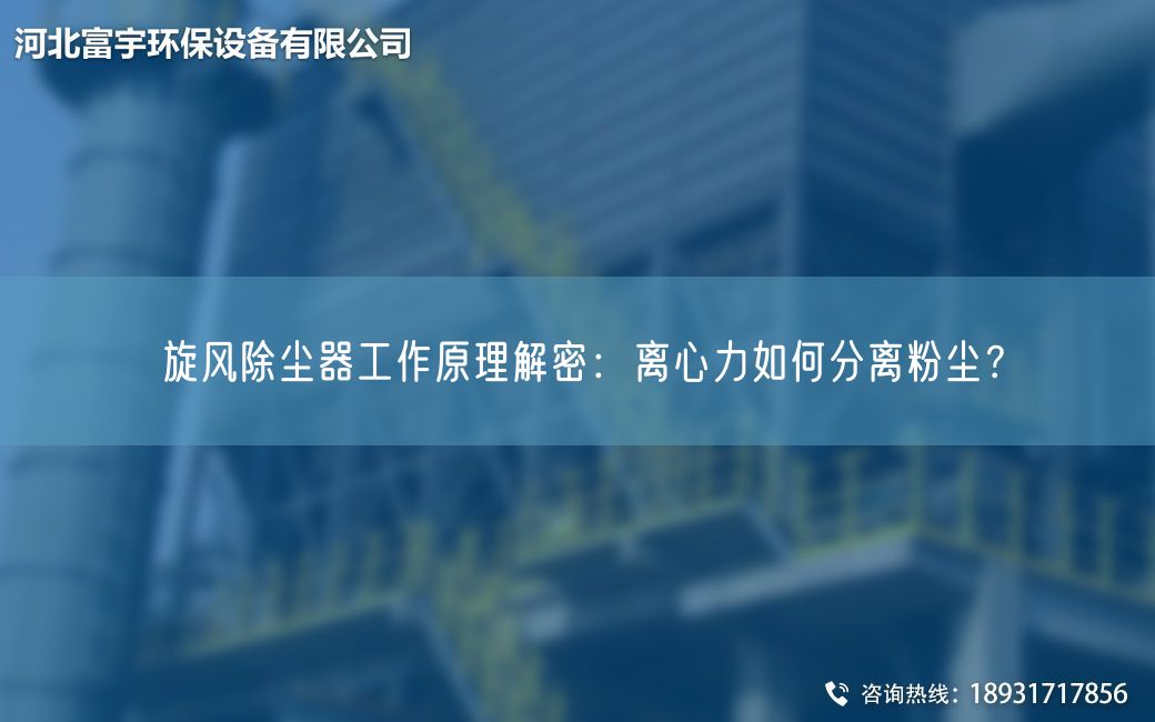 旋風(fēng)除塵器工作原理解密：離心力如何分離粉塵？