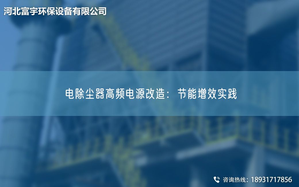 電除塵器高頻電源改造：節(jié)能增效實(shí)踐