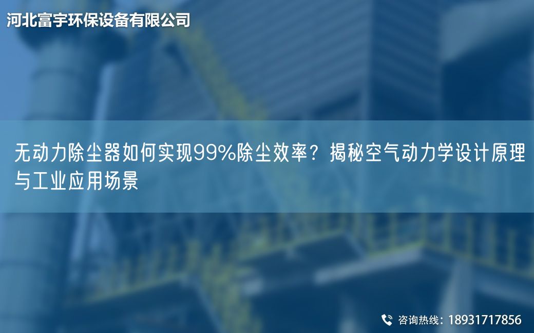 無動力除塵器如何實現(xiàn)99%除塵效率？揭秘空氣動力學(xué)設(shè)計原理與工業(yè)應(yīng)用場景