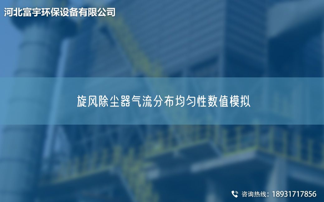 旋風(fēng)除塵器氣流分布均勻性數(shù)值模擬