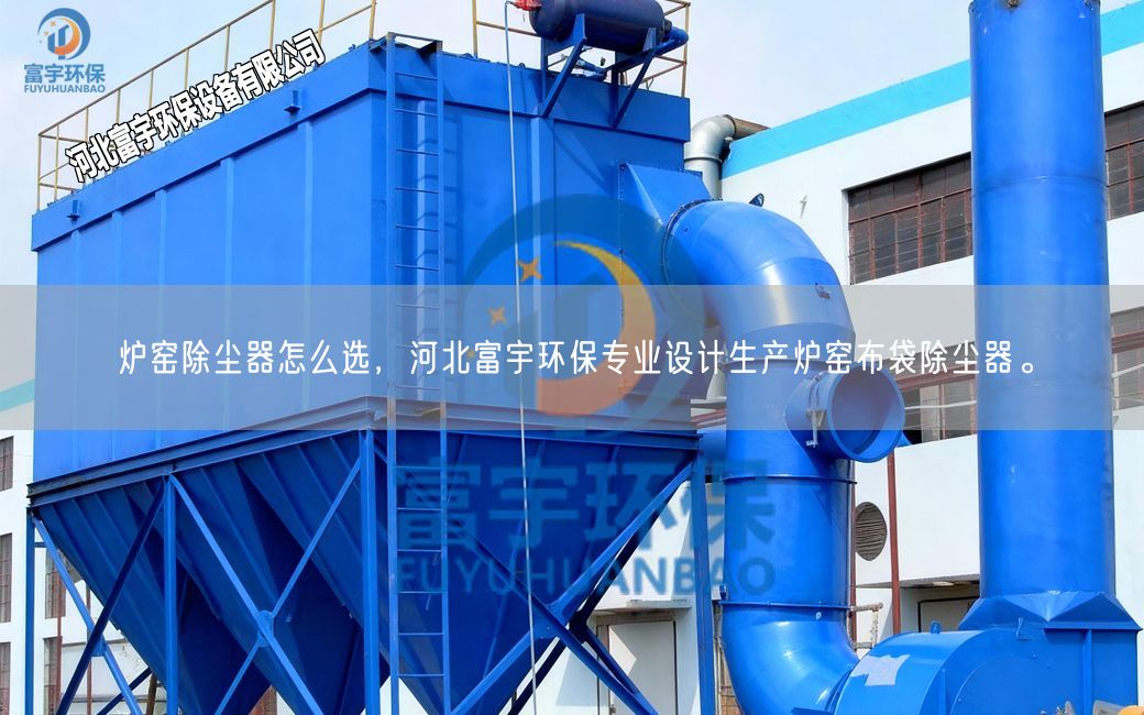 爐窯除塵器怎么選，河北富宇環(huán)保專業(yè)設(shè)計生產(chǎn)爐窯布袋除塵器。