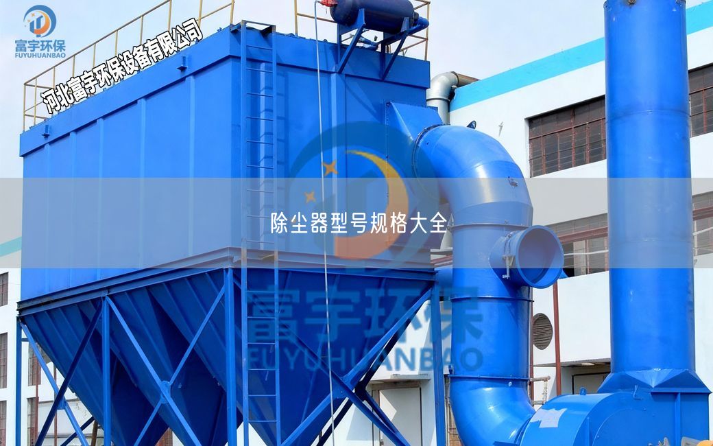 除塵器型號規(guī)格大全